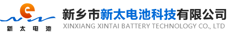 新鄉(xiāng)市新太電池科技有限公司（公安機(jī)關(guān)備案、官方網(wǎng)站）提供鉛酸蓄電池/鎘鎳蓄電池/鎳鎘蓄電池/免維護(hù)蓄電池/密封式蓄電池/電力蓄電池/鐵路蓄電池/直流屏蓄電池